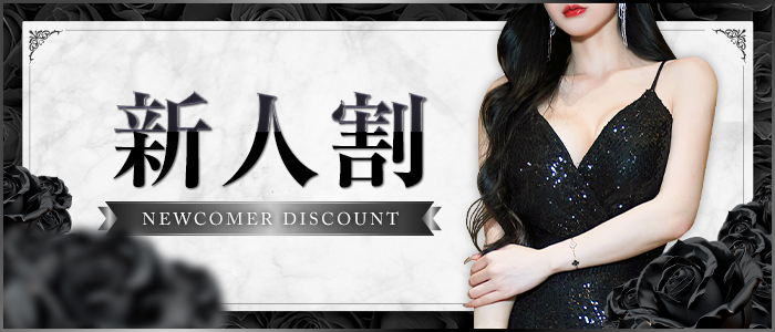 新人割