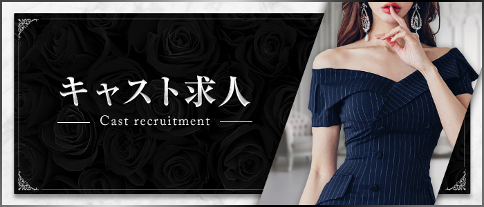 キャスト求人