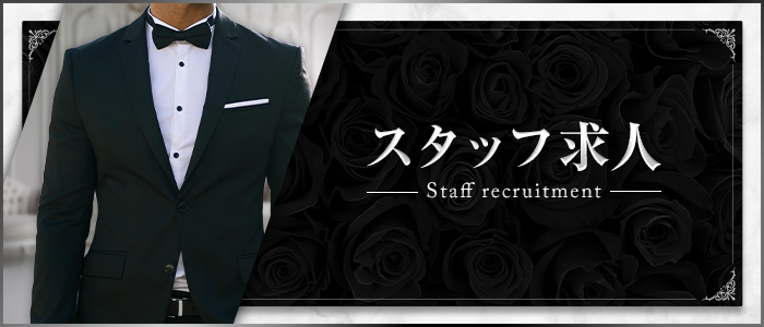 スタッフ求人
