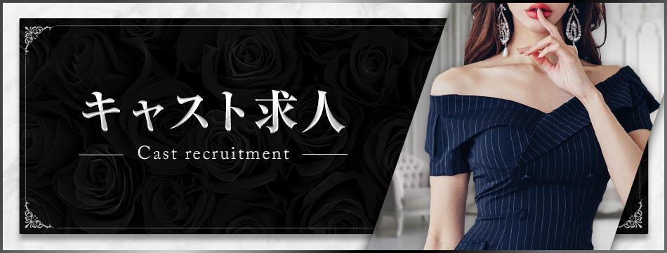 キャスト求人