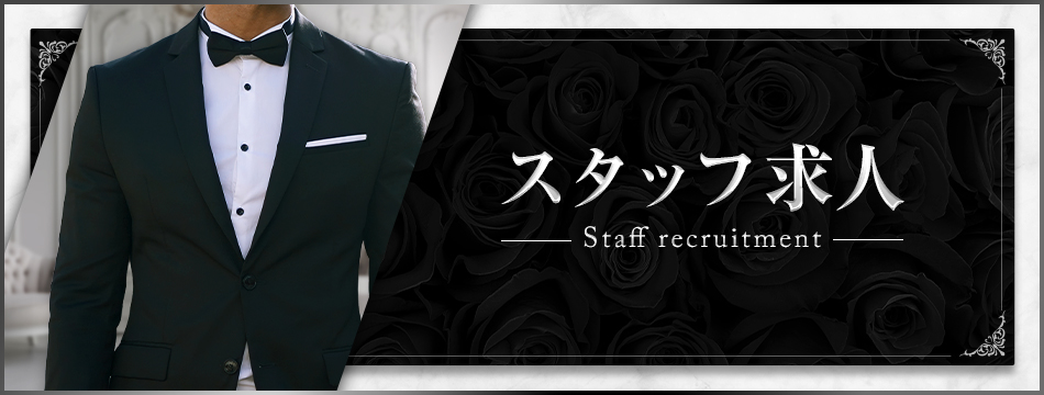 スタッフ求人